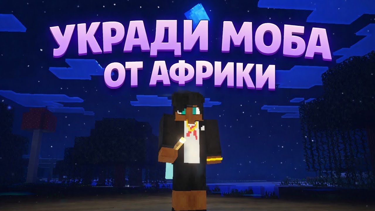 НЕКИТ ВОРУЕТ МОБОВ В МАЙНКРАФТЕ | MINECRAFT BEDROCK