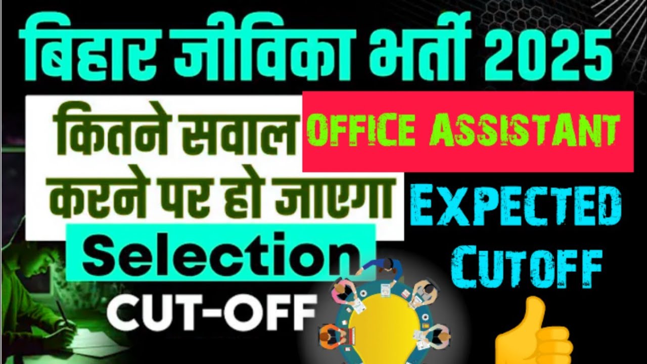 BIHAR JEEVIKA 🔥OFFICE ASSISTANT 📢EXPECTED CUTOFF 👉📄Bihar Jeevika Expected Cutoff 😱 #biharjeevika ...