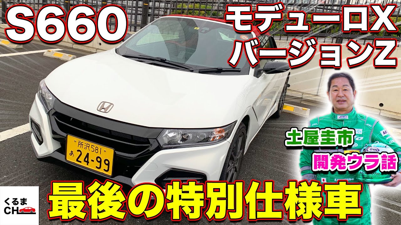 【ドリキン暴露!?】ホンダS660 モデューロX バージョンZ外装内装！開発当時のウラ話とは…|くるまのCHANNEL