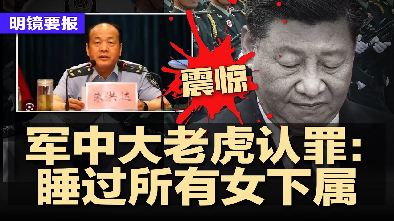 震惊！军中大老虎认罪：睡过所有女下属，细节曝光；蒋超良被渗透式围猎，三兄弟同时出镜忏悔；突发！北京下令：H200芯片禁止入境；美国停办75国移民签证；74岁聂卫平病逝 | #明镜要报20260116