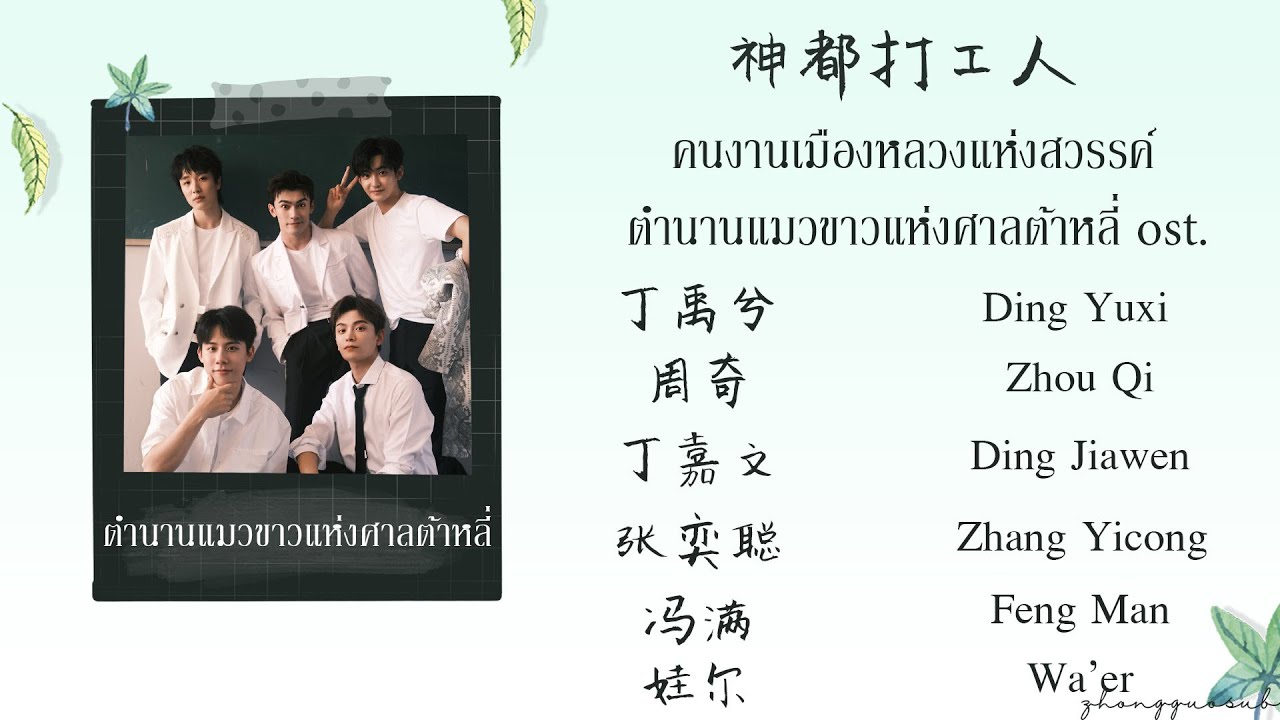(THAISUB / PINYIN) 神都打工 คนงานเมืองหลวงแห่งสวรรค์–丁禹兮/周奇/丁嘉文/张奕聪/冯满/娃尔 ตำนานแมวขาวแห่งศาลต้าหลี่ ost.