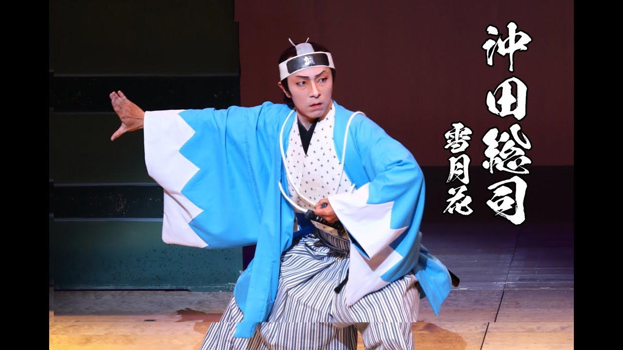 【新舞踊】「沖田総司～雪月花～」