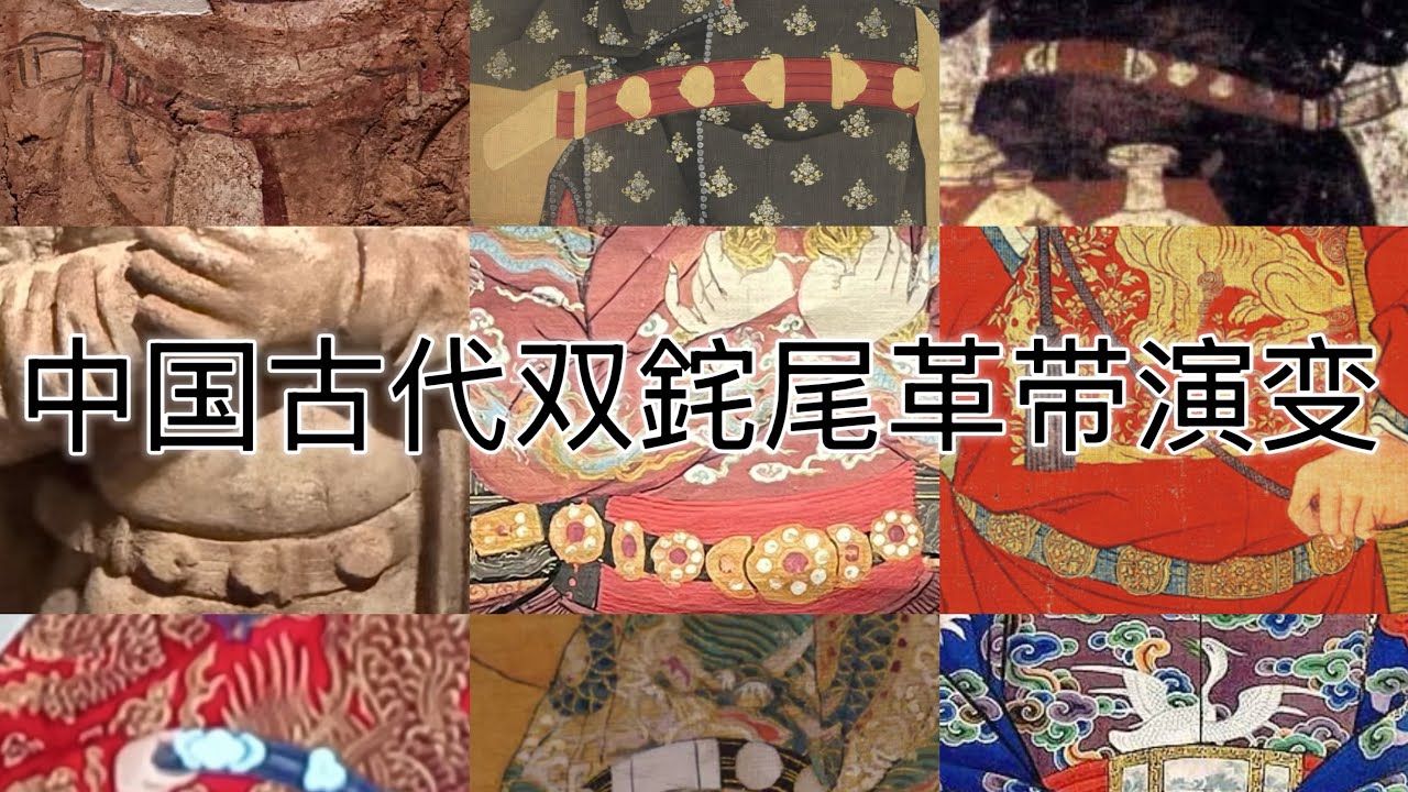 中国古代双铊尾革带演变