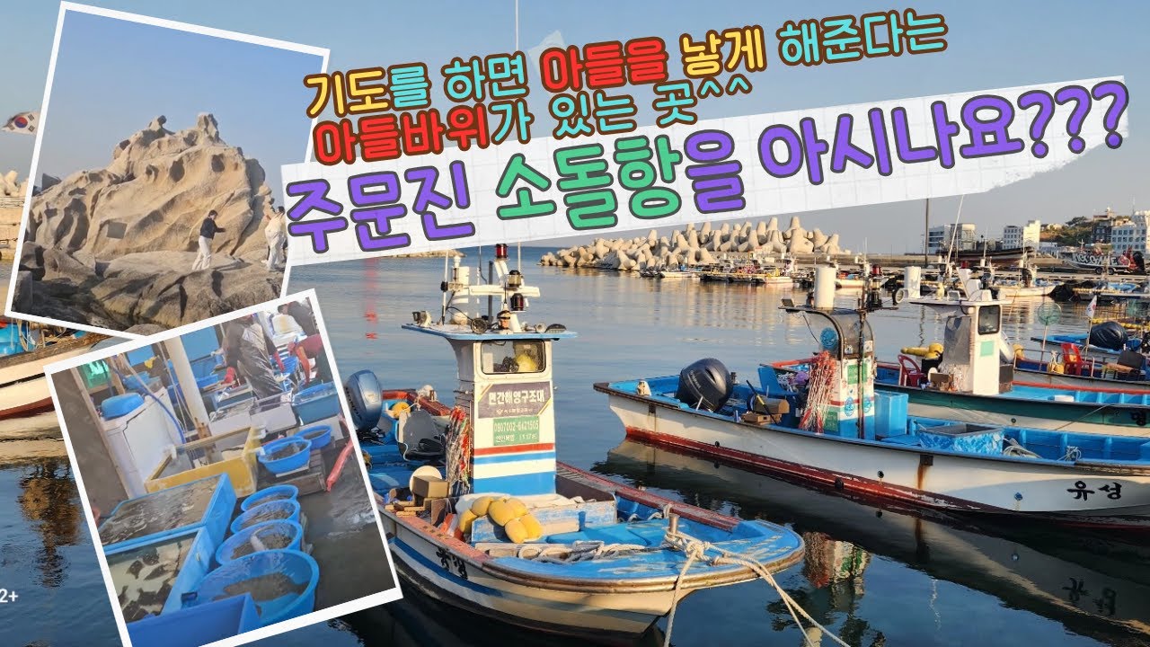 주문진읍에 위치한 소돌항을 아시나요?신비한 전설이 있는 곳 구경 가봤습니다.#주문진 #주문진항