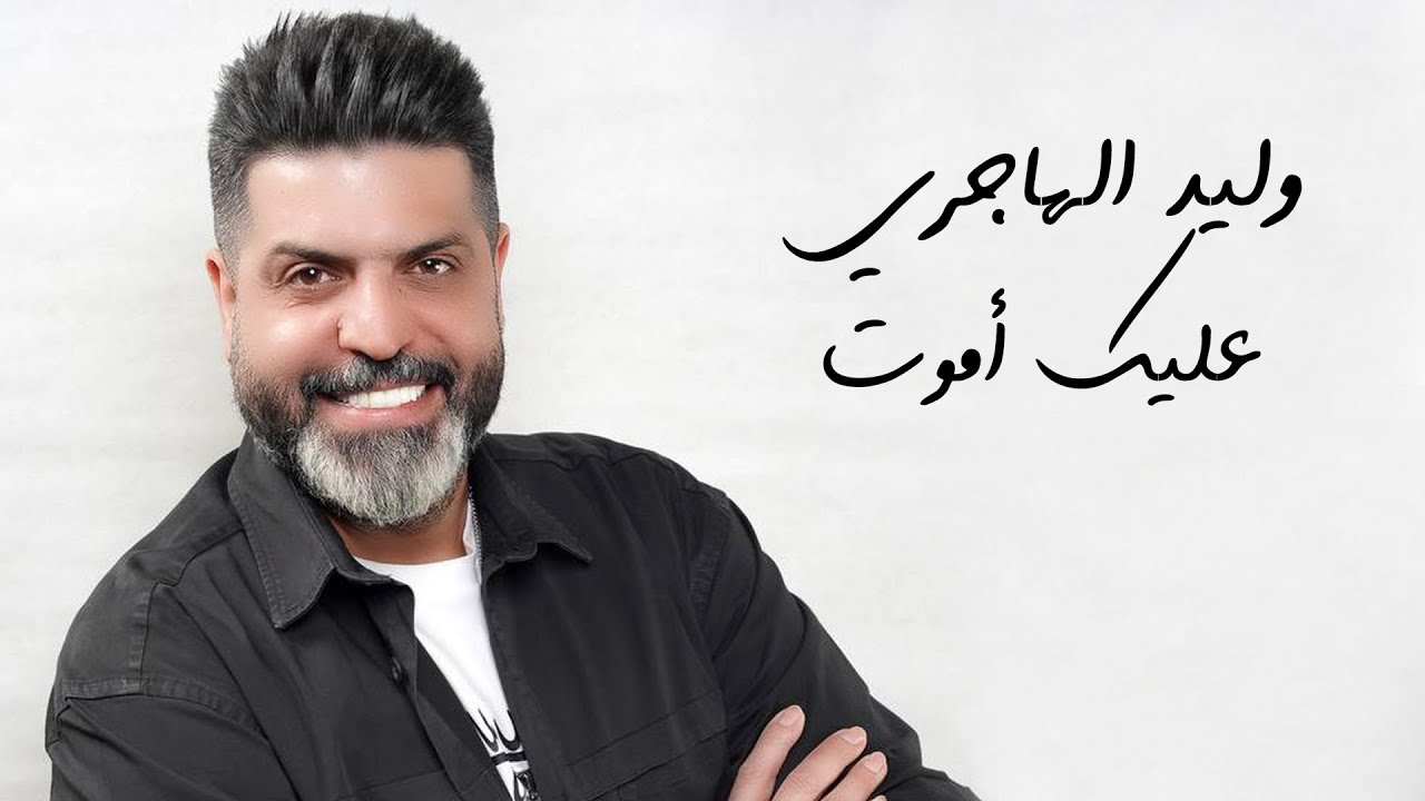 Walid El Hajiri - Aalik Amout [Official Music Video] (2022) / وليد الهاجري - عليك أموت