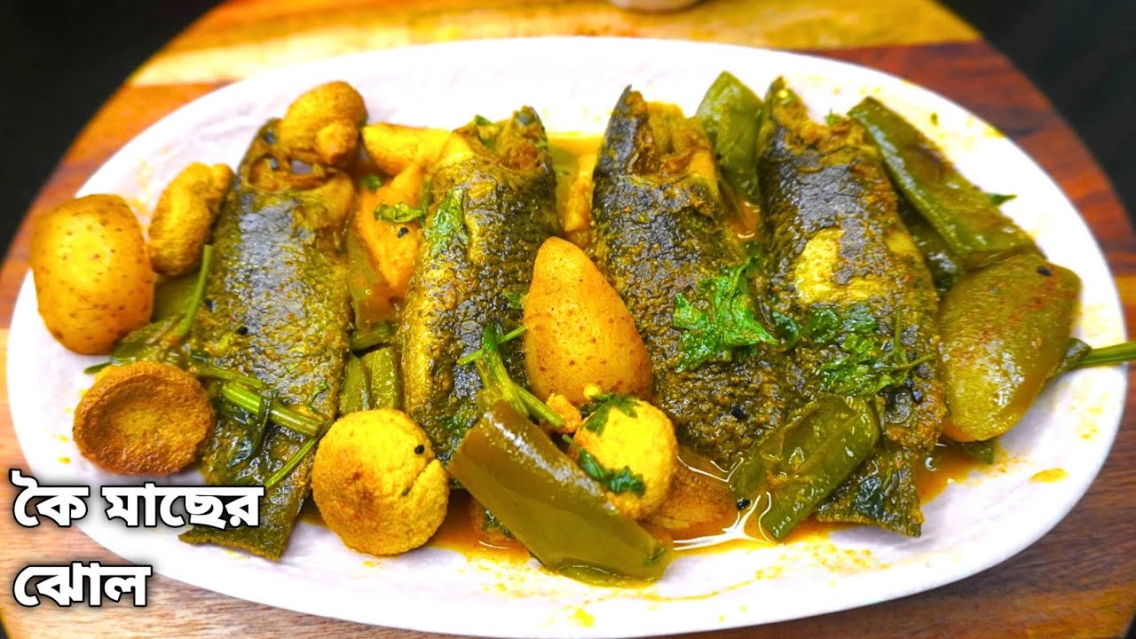 শীতের দুপুরে গরম ভাতে সিম-আলু-বেগুন-বড়ি দিয়ে কৈ মাছের ঝোল | Koi Macher Jhol Recipe |Fish Curry |