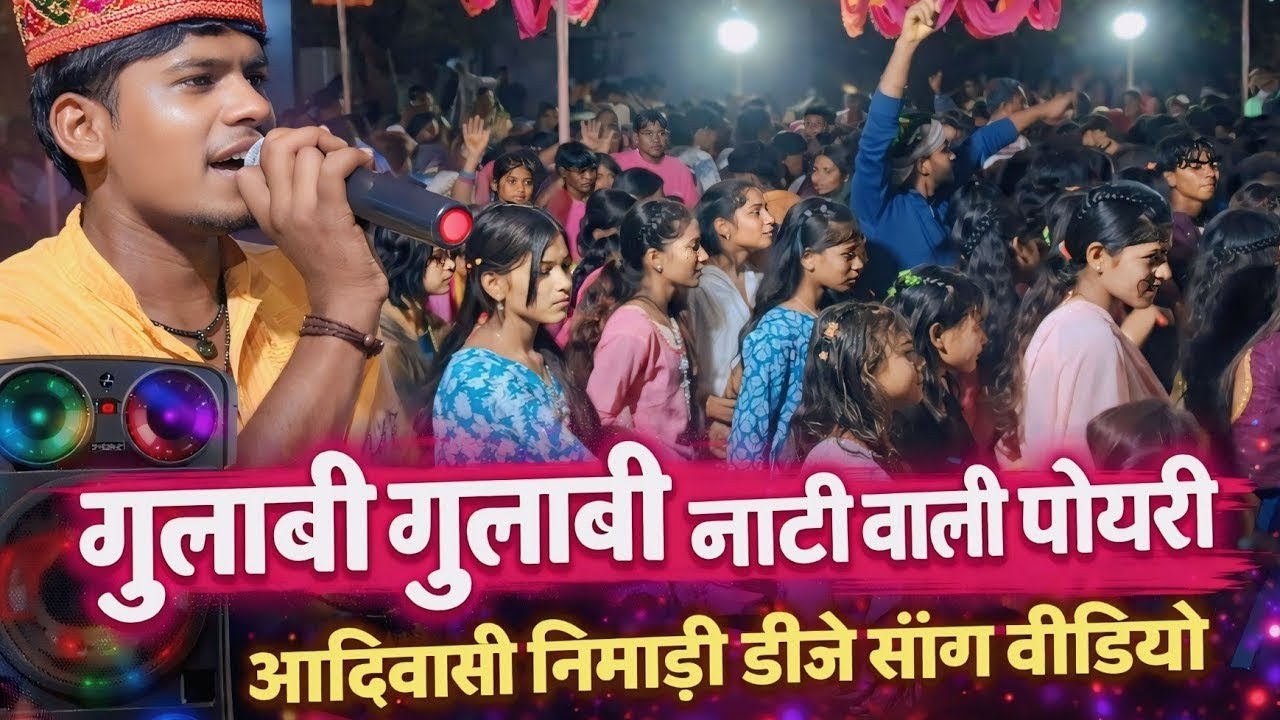 गुलाबी नाटी वाली गुलाबी आदिवासी गाना निमाड़ी गाने डीजे सॉन्ग वीडियो आदिवासी डांस सुपरहिट विडियो 