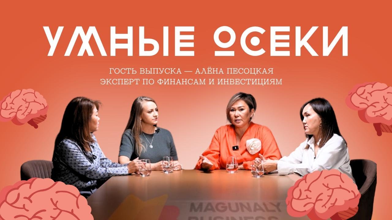 Откуда берутся страхи вокруг денег. Подкаст. &laquo;Умные Осеки&raquo;.