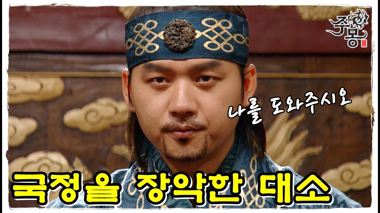 [옛드][주몽] 금와에게서 대리청정을 명받아 국정을 장악한 대소 (MBC060926)