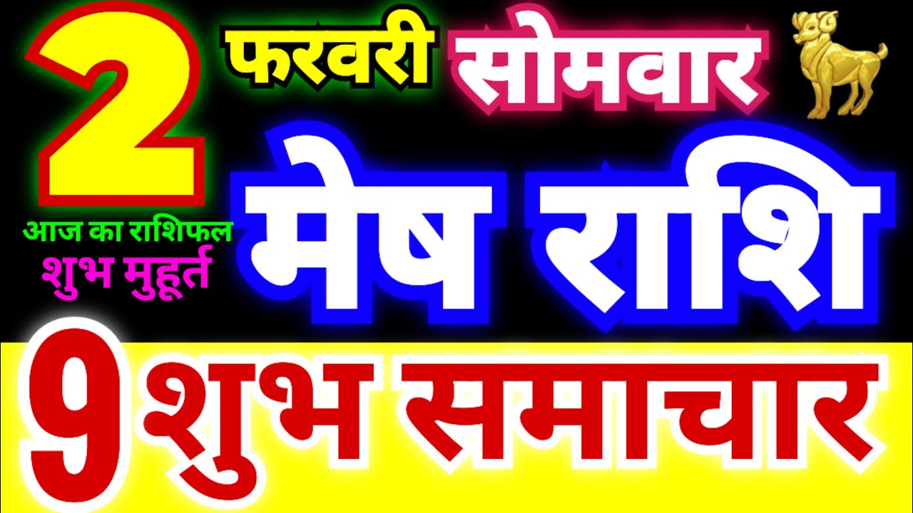 मेष राशि 2 फरवरी सोमवार 2026 | Mesh Rashi Monday | Aries Horoscope 2 February | आज का मेष राशिफल