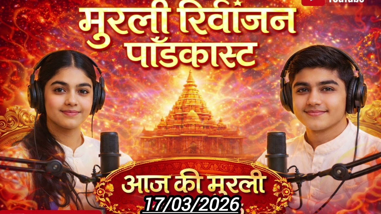 मुरलीरिवीजन पॉडकास्ट | 17-03-2026 | aaj ki murli podcast | ‎today murli | hindi murli 