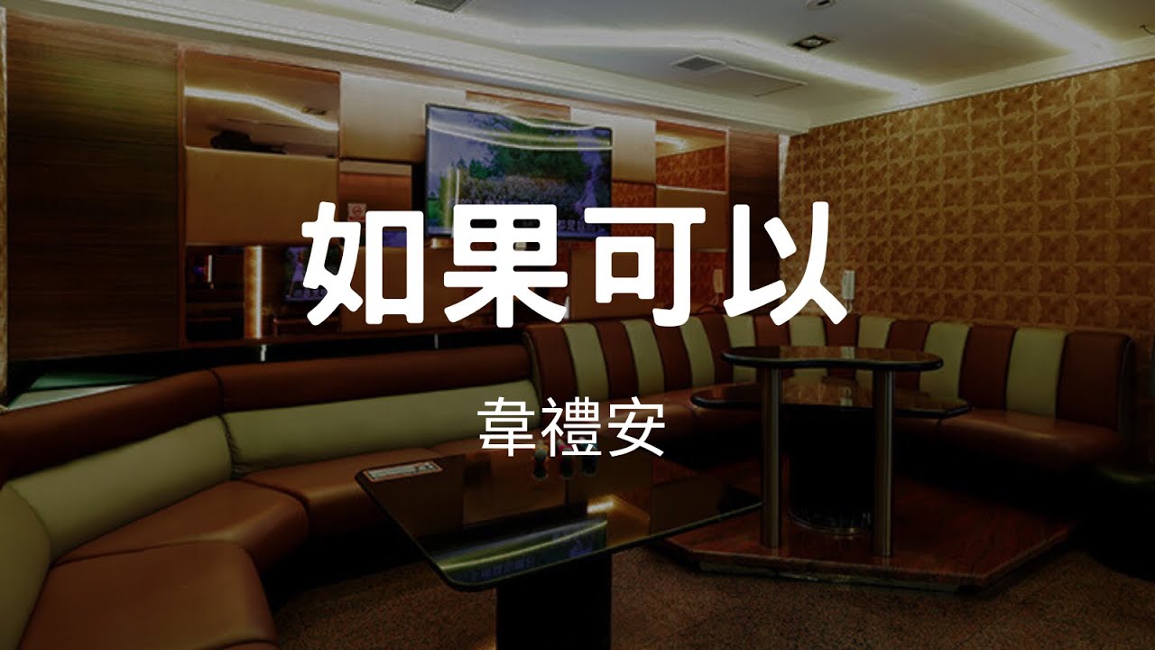 如果可以 - 韋禮安 | 如果可以 茫茫人海千年一眼相遇 |  韋禮安 | 一個人的 KTV#伴唱 #卡拉 OK #無人聲伴奏 #練歌