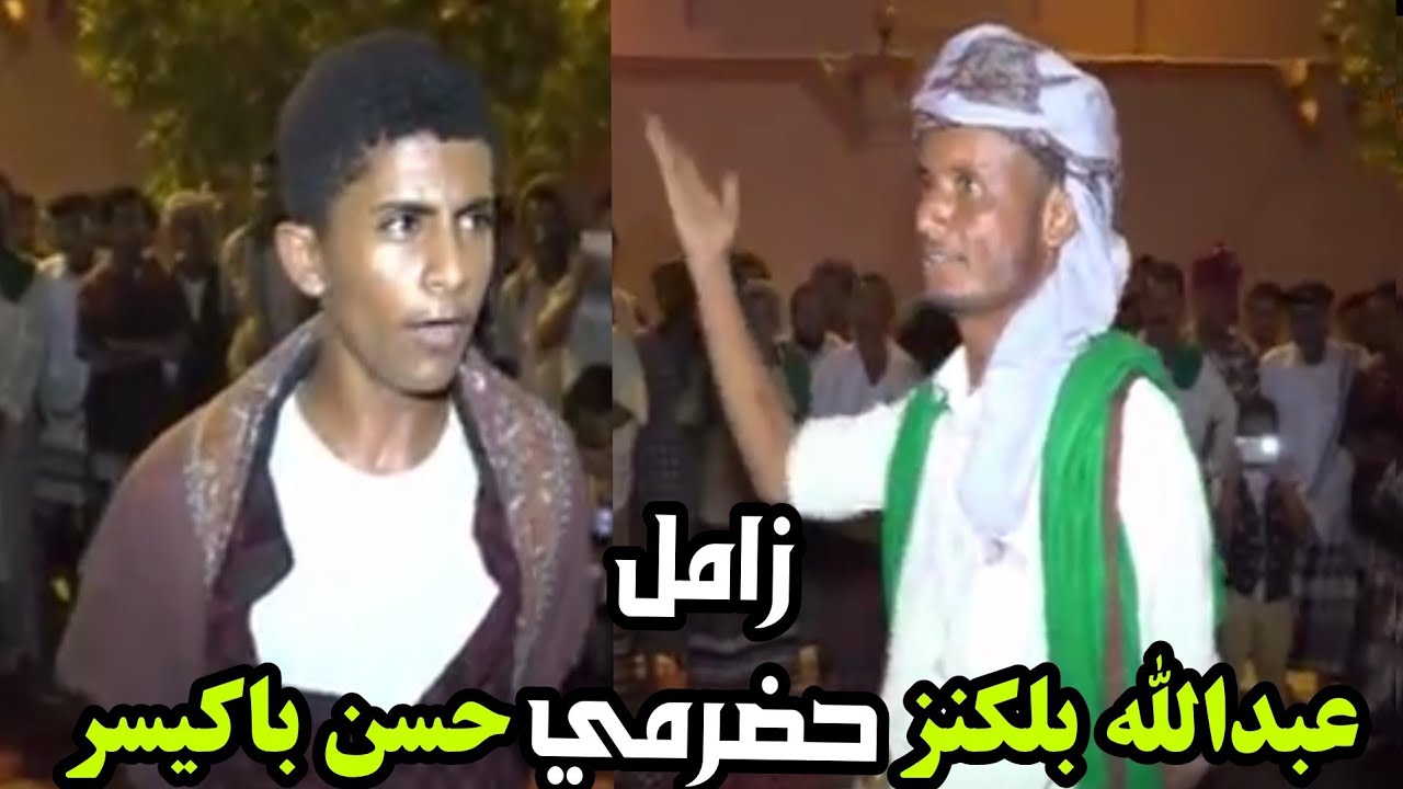 زامل بدوي للشاعر حسن باكيسري والشاعر عبدالله بلكنز
