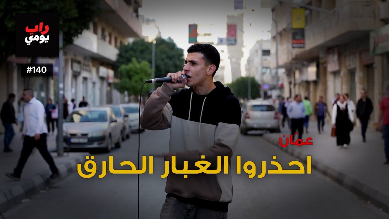 عمّان | Ep. 140 | اليوم كل شيء يضغط أكثر — مزاج المدينة
