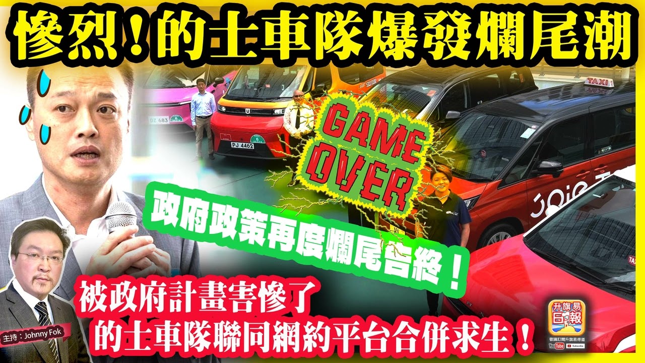 2.25【慘烈！的士車隊爆發爛尾潮  】 被政府計畫害慘了，的士車隊聯同網約平台合併求生！政府政策再度爛尾告終！主持: Johnny Fok