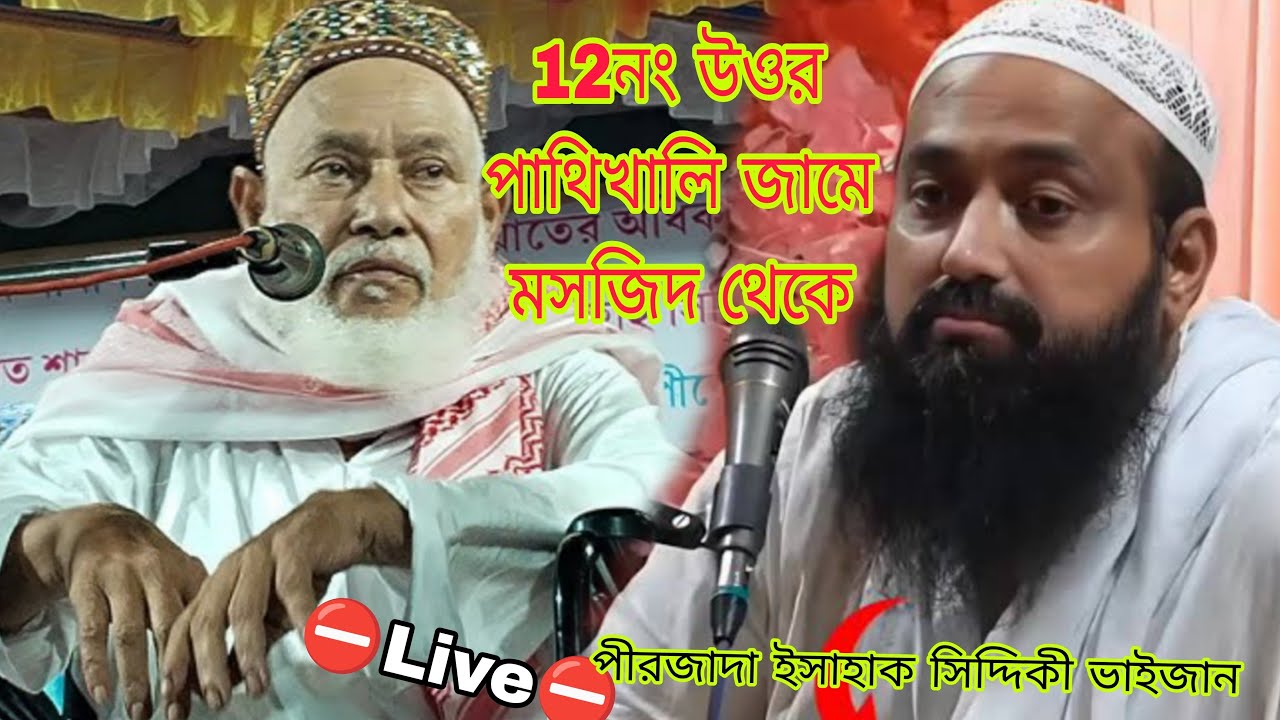 ⛔Live⛔ সরাসরি পীরজাদা ইসাহাক সিদ্দিকী ভাইজান 12নং উত্তর পাথিখালি জামে মসজিদ