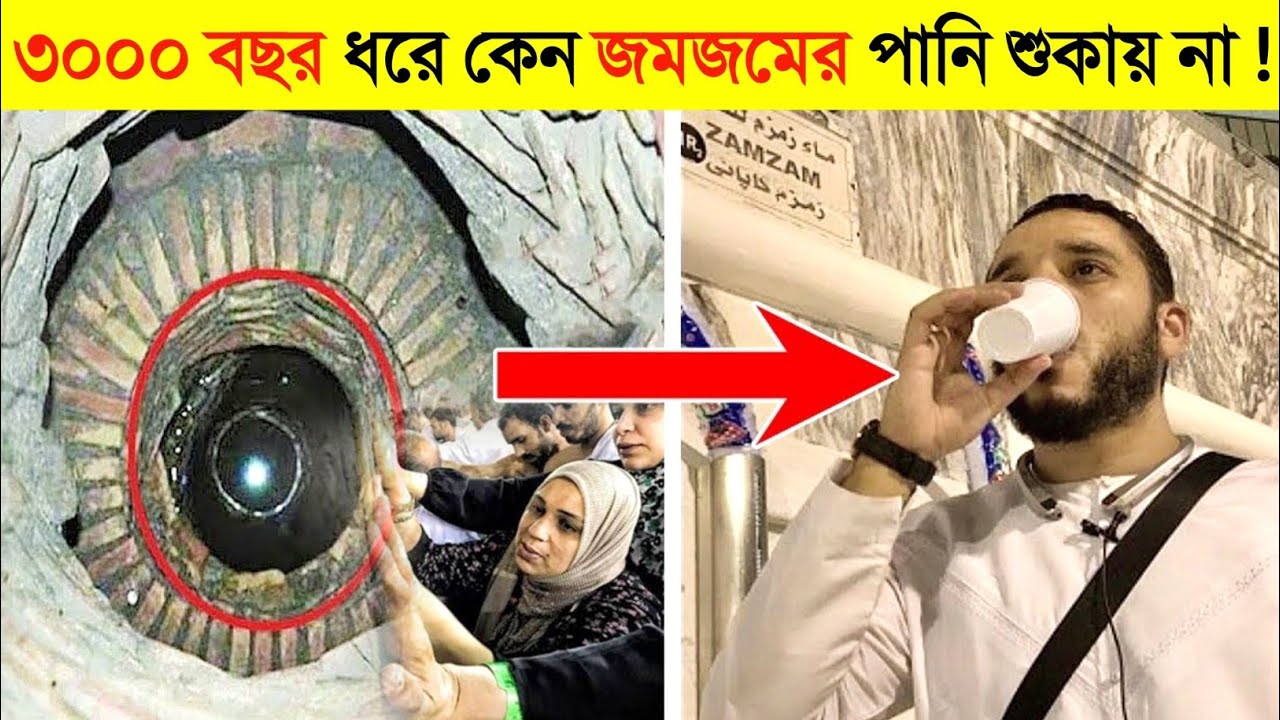 জমজমের পানির এই রহস্য মুসলিমরা জানলে চমকে যাবে ! 😱 || Secret Story Of Zamzam Water