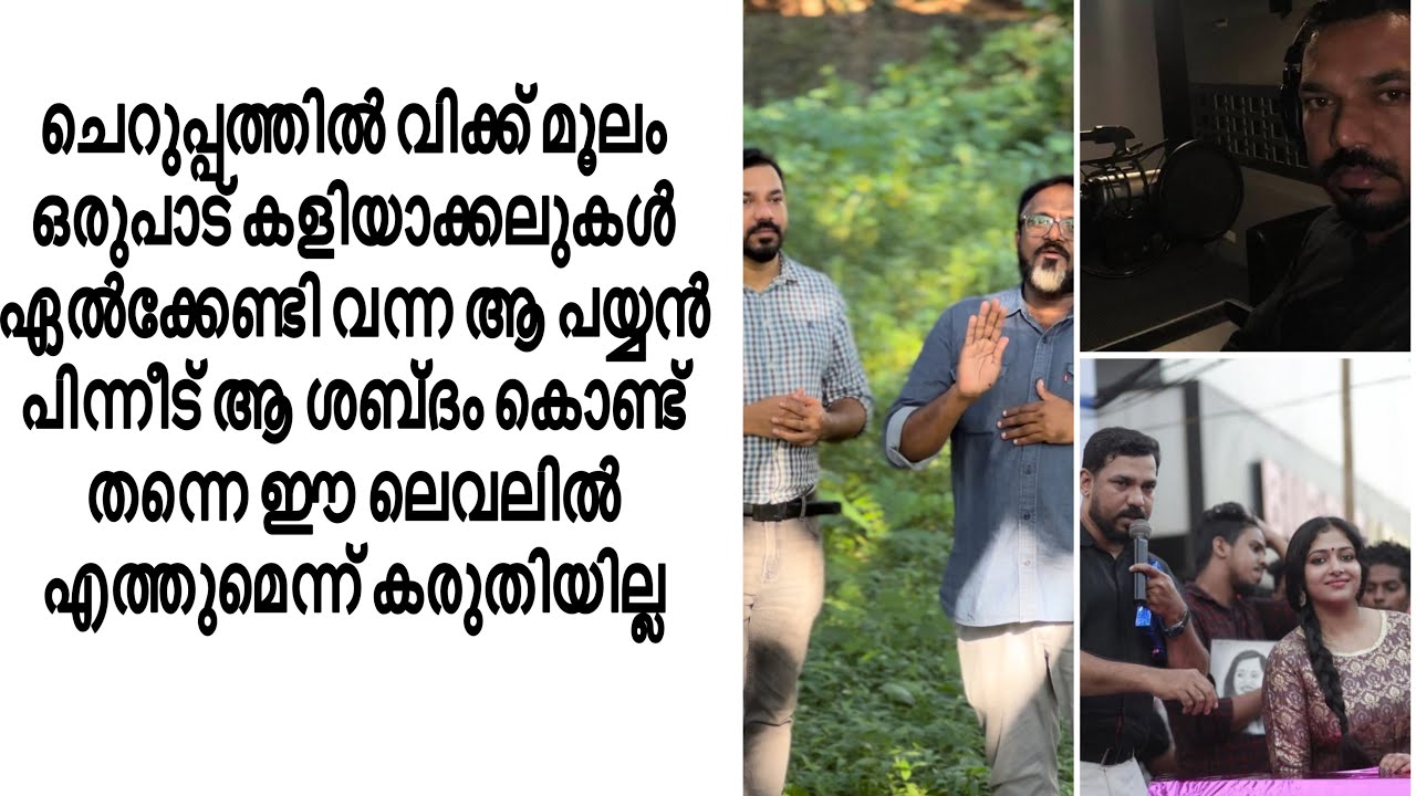 വിക്ക് മൂലം ഒരുപാട് കളിയാക്കലുകൾ  ഏൽക്കേണ്ടി വന്ന ആ പയ്യൻ പിന്നീട് ആ ശബ്ദം കൊണ്ട് തന്നെ ഈ ലെവലിൽ .