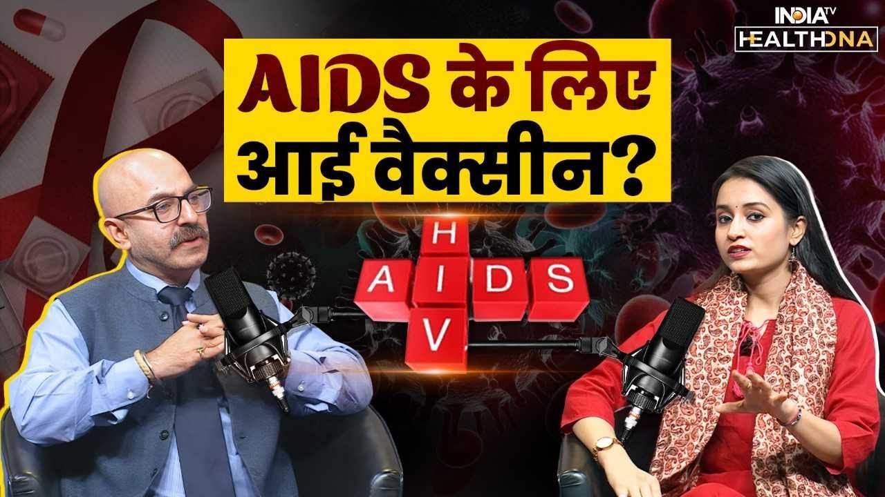 क्या 2026 में आएगा AIDS का इलाज? HIV को लेकर क्यों हैं इतने Myths? जानें Expert की राय| Kiss in Aids