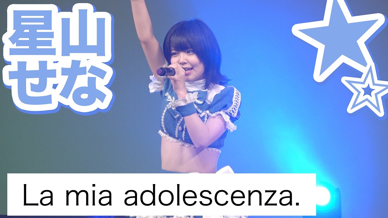 「La mia adolescenza.」/ 星山せな - 2026年2月28日