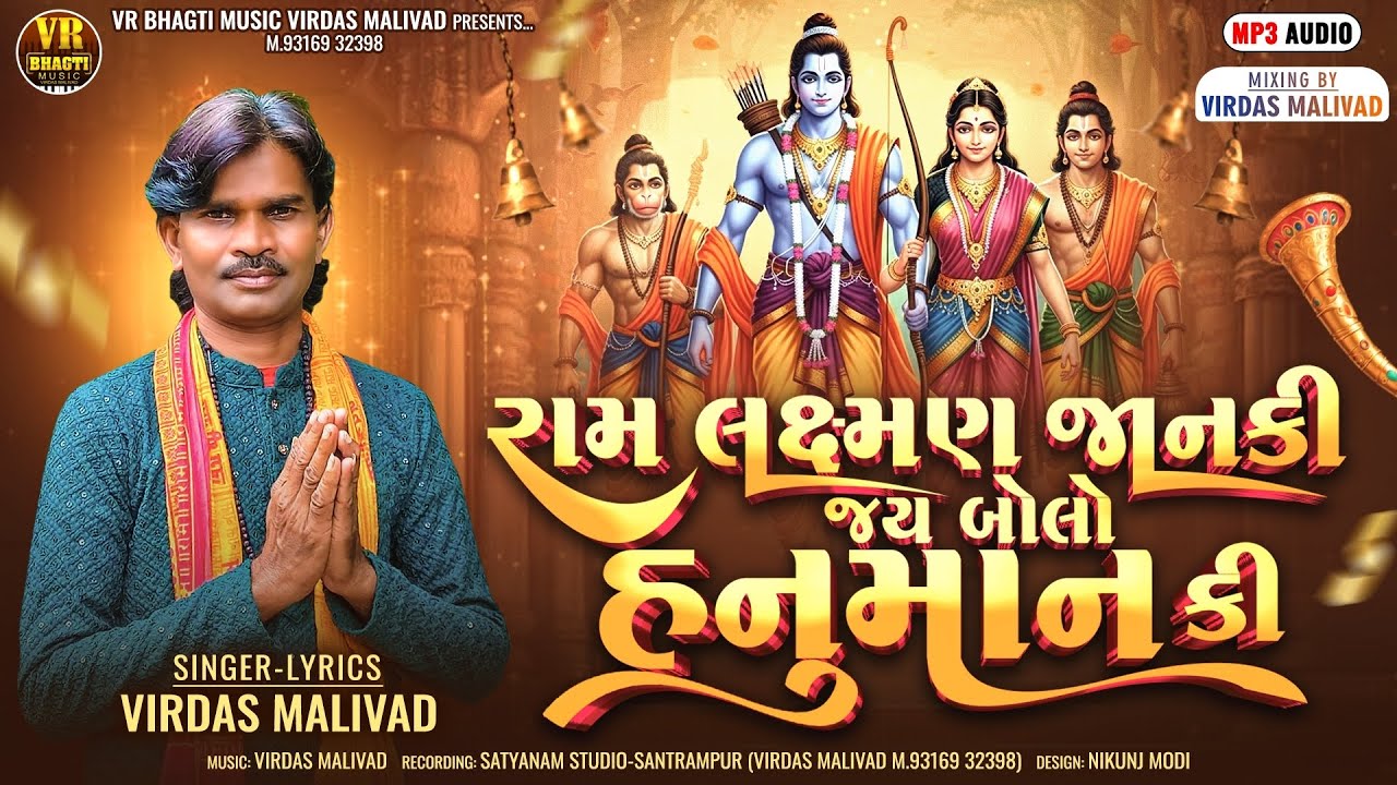 Ram Laxman Janki Jay Bolo Hanuman Ki રામ લક્ષ્મણ જાનકી જય બોલો હનુમાન કી Singer-Virdas માલીવાડ