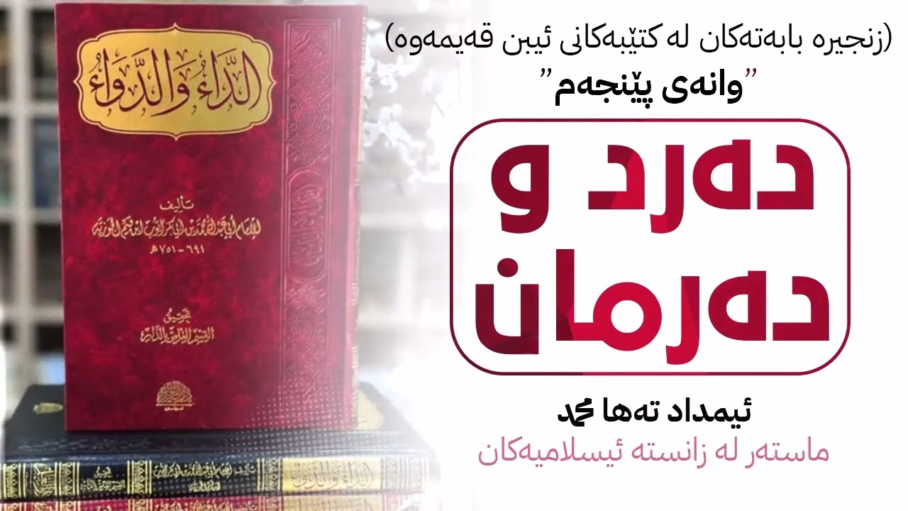 ده‌رد و ده‌رمان وانه‌ی پێنجه‌م -5