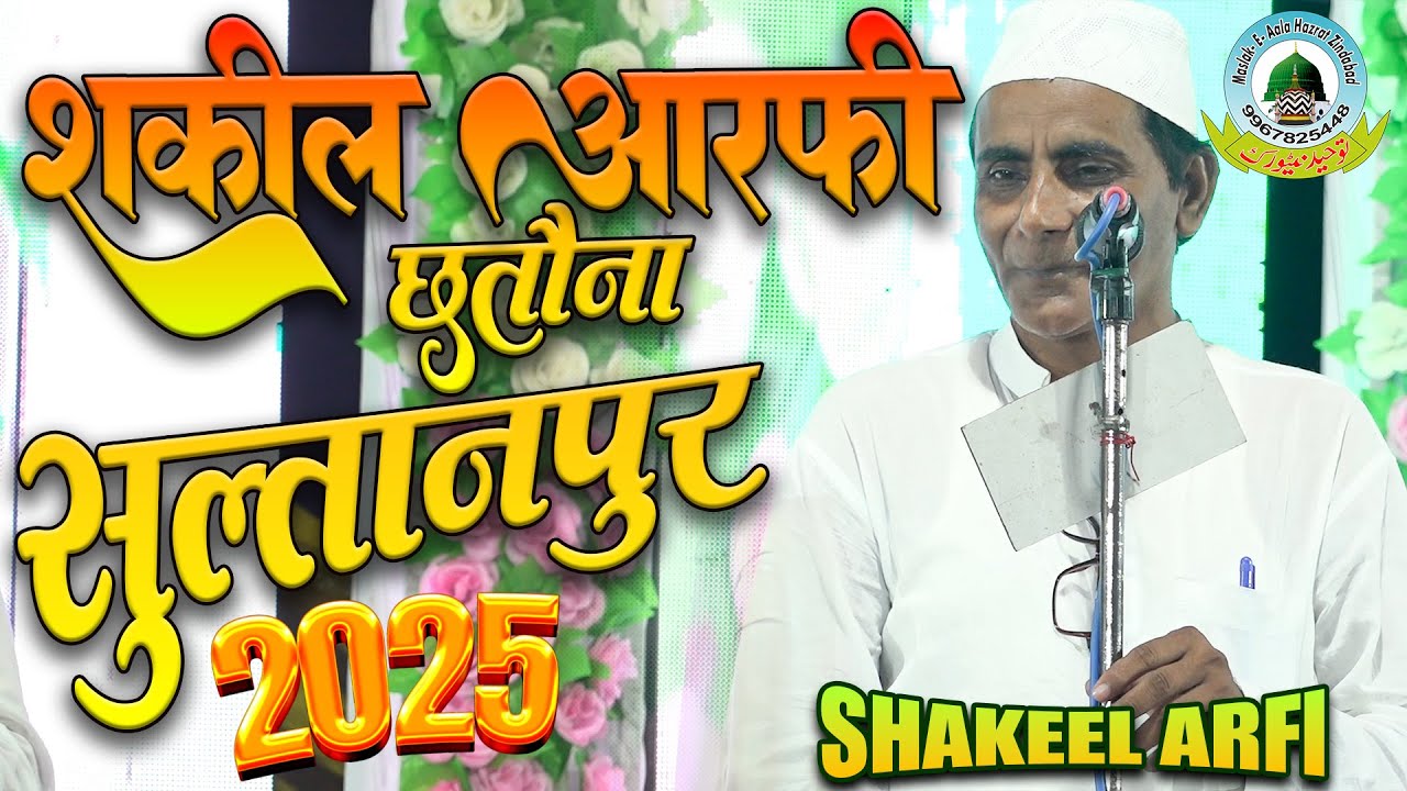 Shakeel Arfi Naat 2025  Mohalla Bana Chhatona Sultanpur Uttar Pradesh