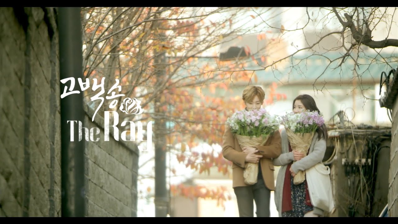 더레이(The Ray)-고백송(Propose)  뮤직비디오(MV) Full ver.