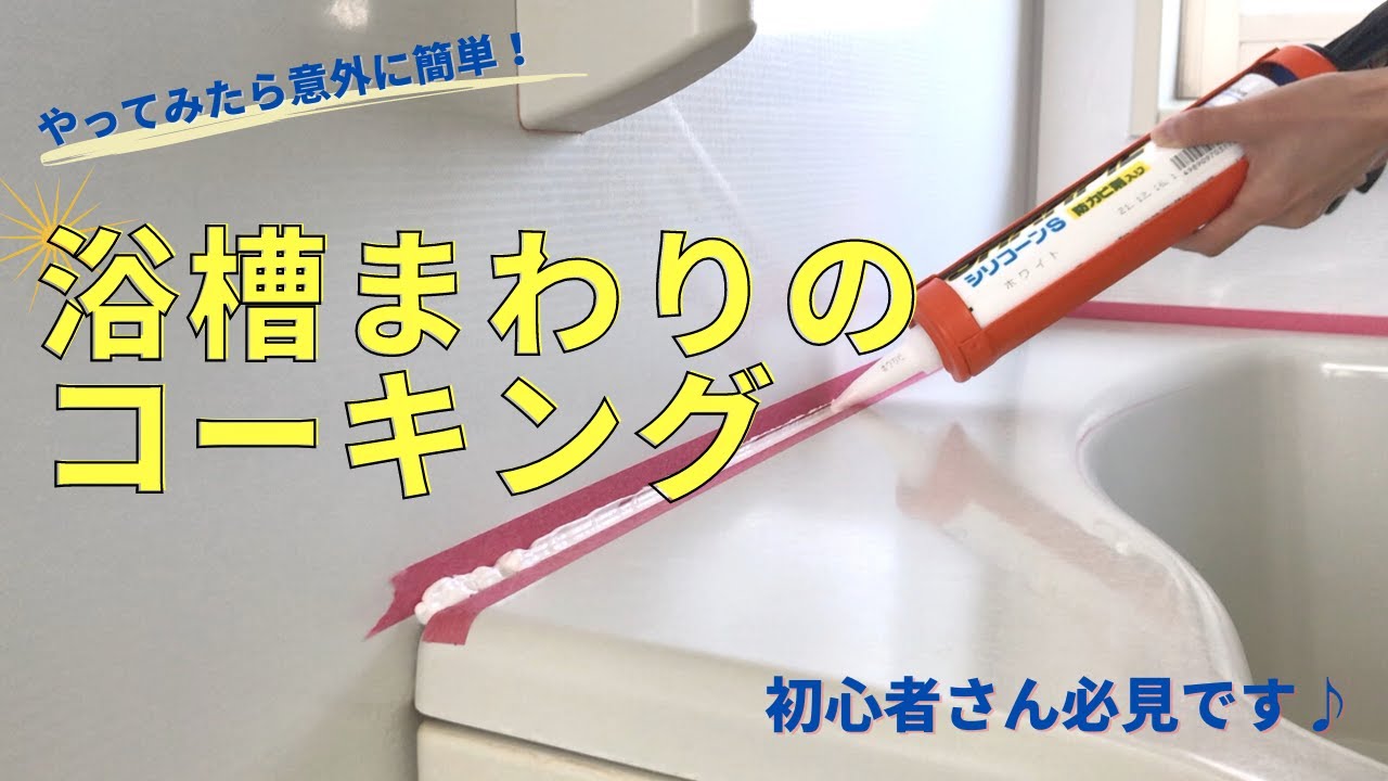 【DIY】浴槽まわりをコーキング（シーリング）