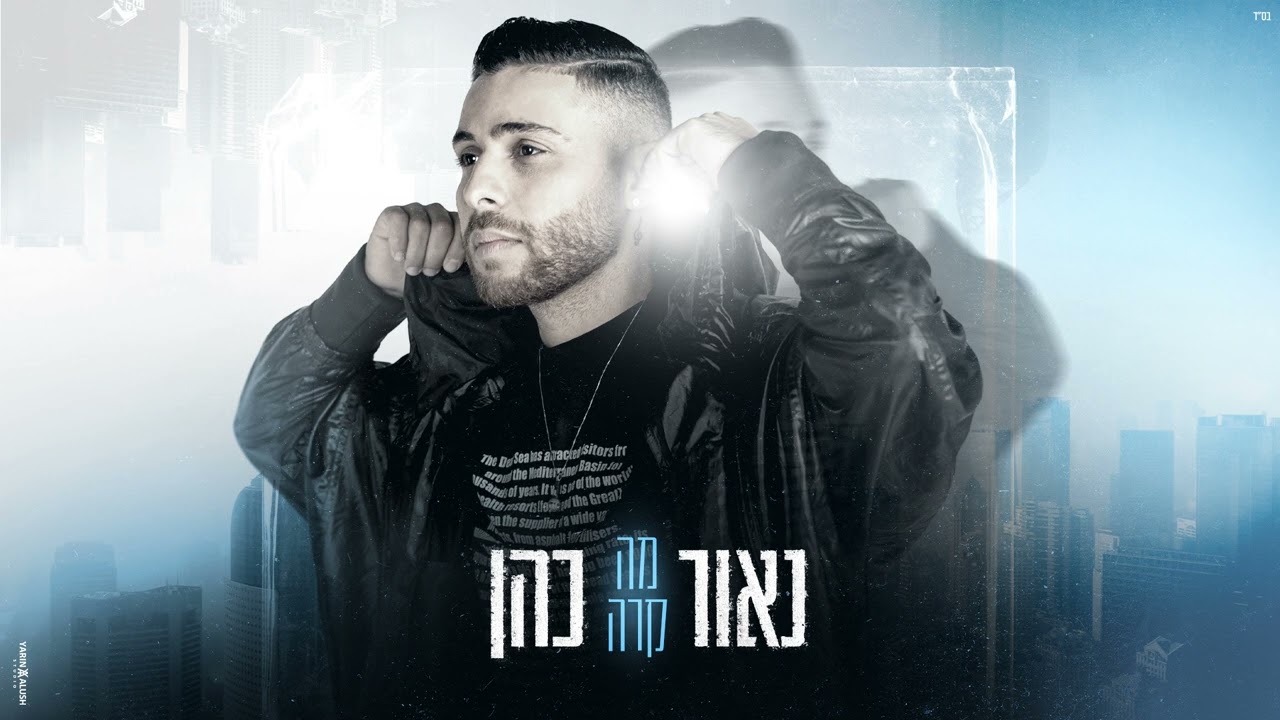 נאור כהן - מה קרה