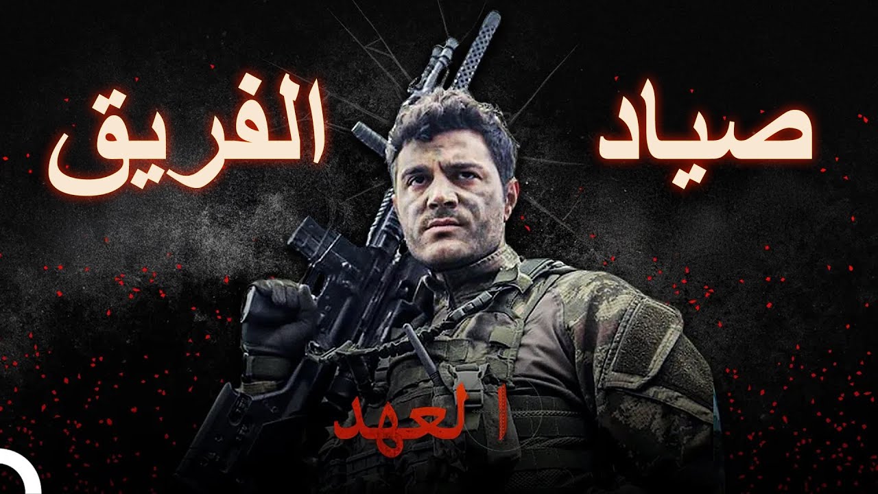 القناص الذي يمتلك عين الصقر في الفريق! | العهد