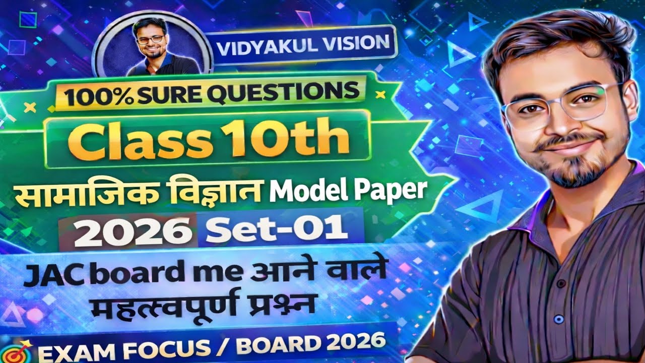 Class 10 सामाजिक विज्ञान Model Paper 2026 | Set–01 | JAC Board | 100% Sure Questions