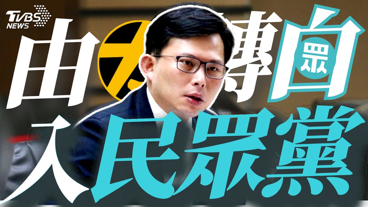 真的接法務部長? 黃國昌加入民眾黨【TVBS新聞精華】20231116@TVBSNEWS01