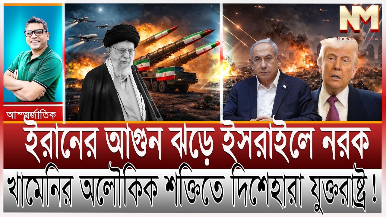 ইরানের আগুন দানবের তাণ্ডবে ছারখার ইসরাইল; নরক দেখছে ইহুদিরা | খামেনির অলৌকিক শক্তিতে বিপদে আমেরিকা