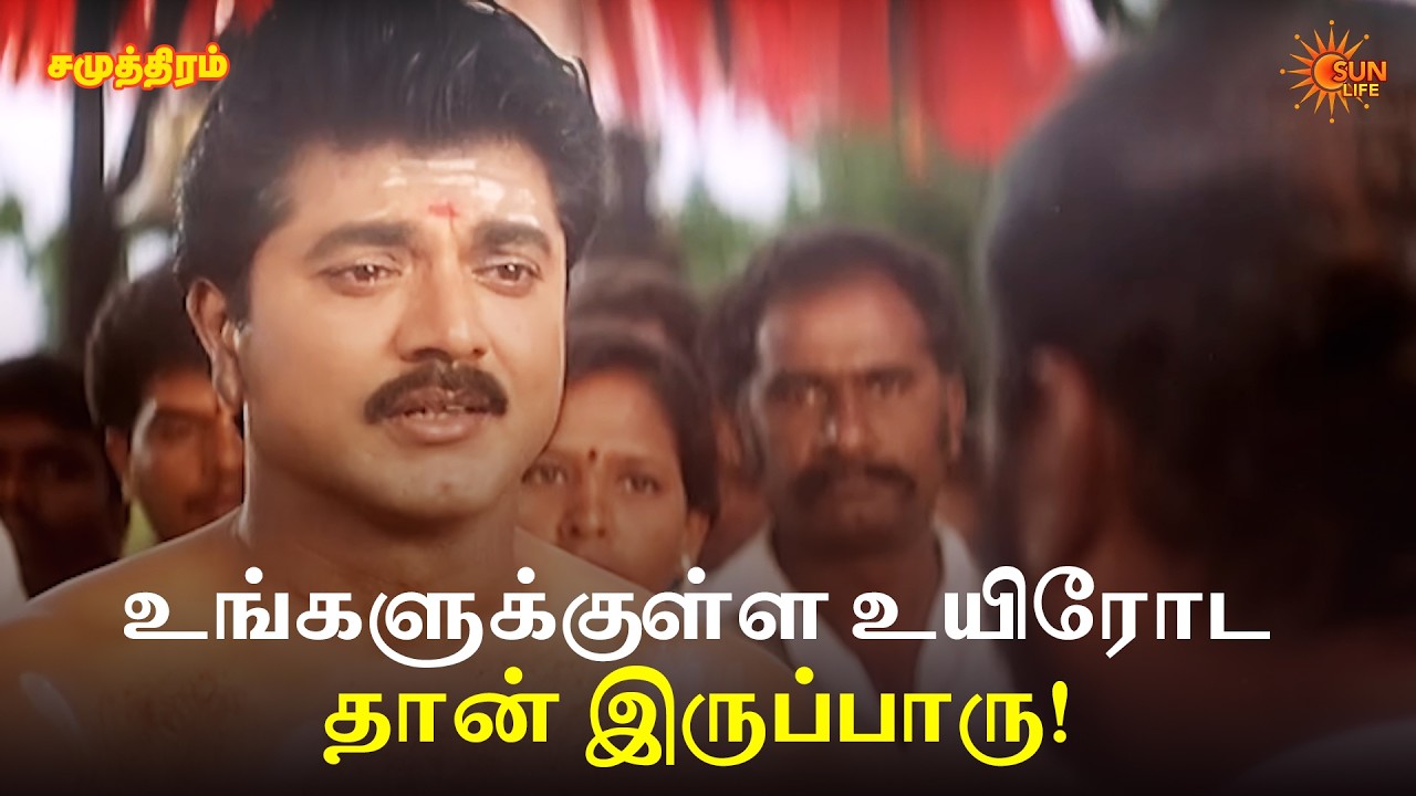 உங்களுக்குள்ள உயிரோட தான் இருப்பாரு! | Samudhiram Movie Scenes | Sarathkumar | Murali | Sun Life
