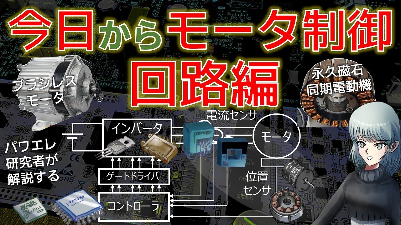 はじめてのブラシレスモーター制御でどのように回路を構成すれば良いのか？部品選定などの基礎を解説します。