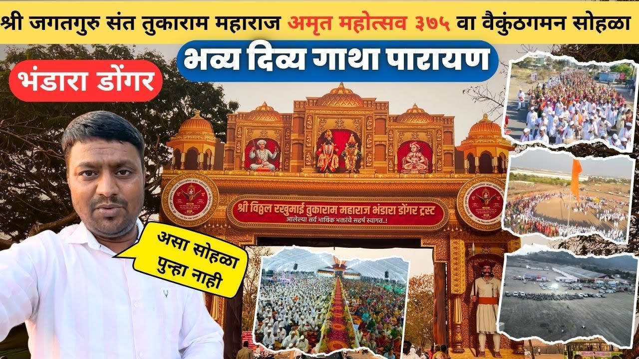 श्री जगतगुरु संत तुकाराम महाराज अमृत महोत्सव ३७५ वा वैकुंठगमन सोहळा भंडारा डोंगर |bhandra dongar