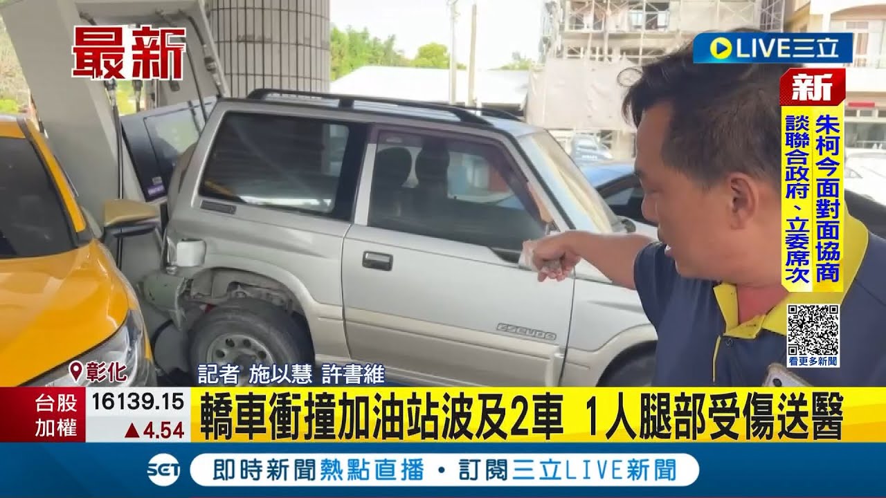 去加油也被撞...轎車晨間衝撞加油站波及2車 1名駕駛當場被撞飛.腿部受傷送醫│記者 施以慧 許書維│【LIVE大現場】20231030│三立新聞台