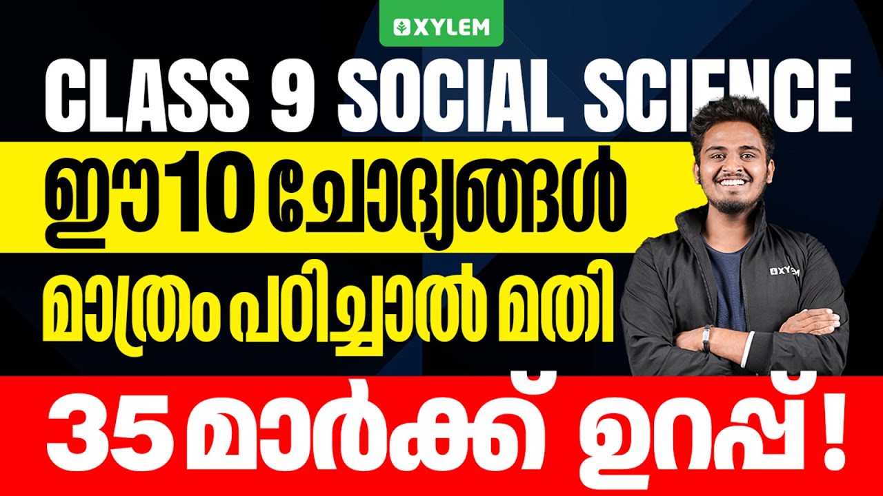 Class 9 Christmas Exam | Social Science - ഈ 10 ചോദ്യങ്ങൾ മാത്രം പഠിച്ചാൽ മതി | Xylem Class 9