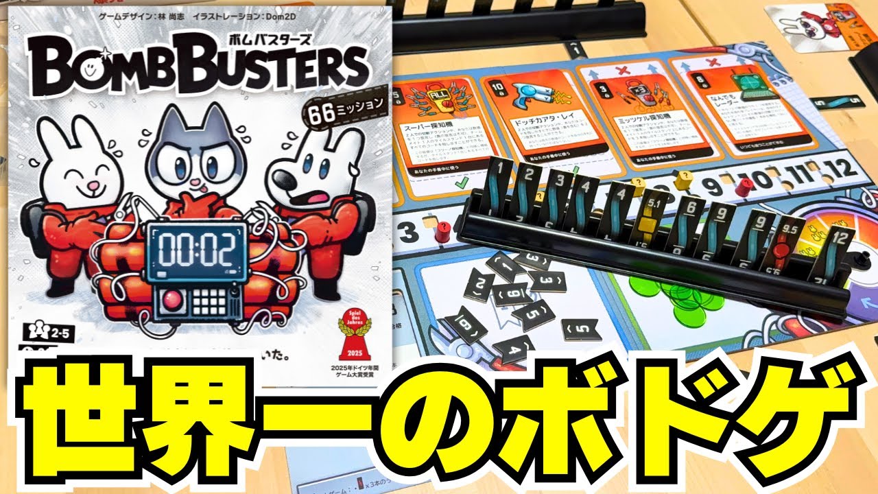 【ボムバスターズ】日本が生んだ世界一のボドゲ！ドイツ年間ゲーム大賞2025を受賞した協力ゲームの新定番爆誕【ボードゲーム】
