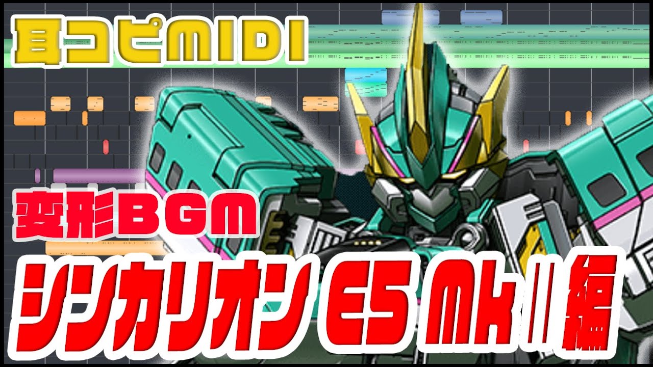 [変形BGM]シンカリオンE5はやぶさMkⅡ編  耳コピ 新幹線変形ロボ シンカリオン 