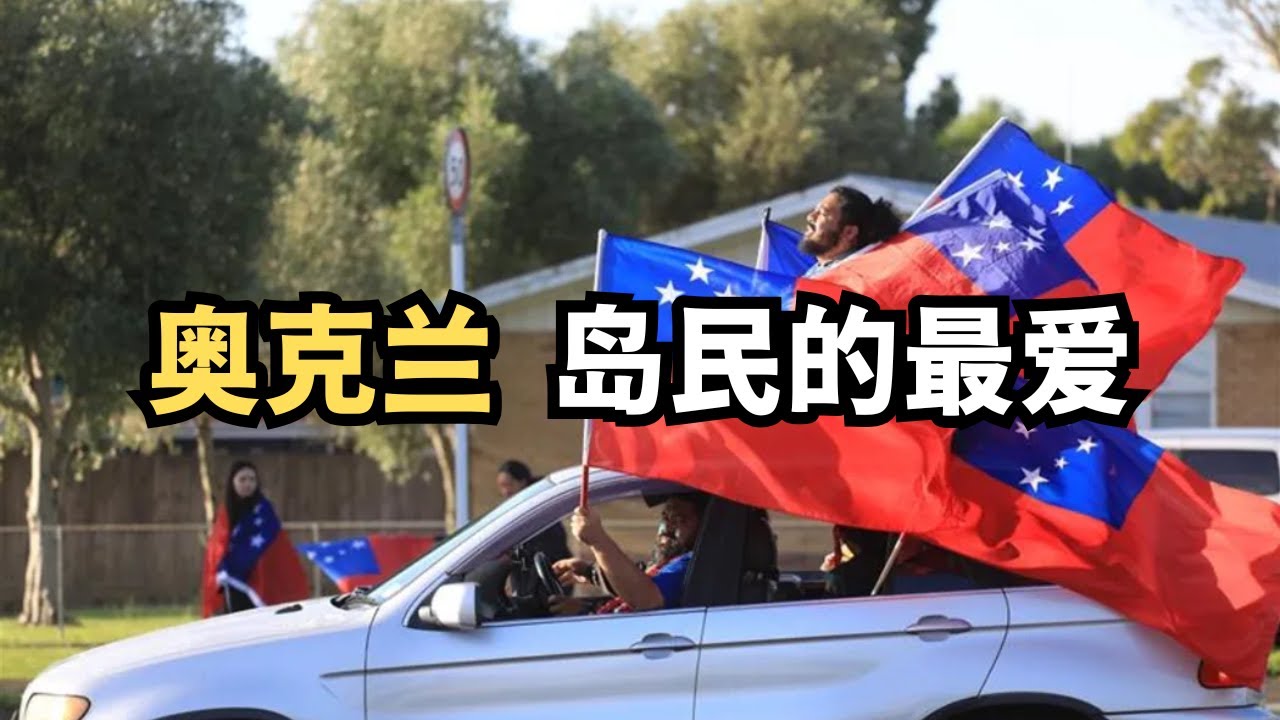 让华人闻之色变的奥克兰南区｜奥克兰为何会成为太平洋岛国们的“首都”｜奥克兰第三大族裔 (从北到南，探索新西兰：20251116第26期)