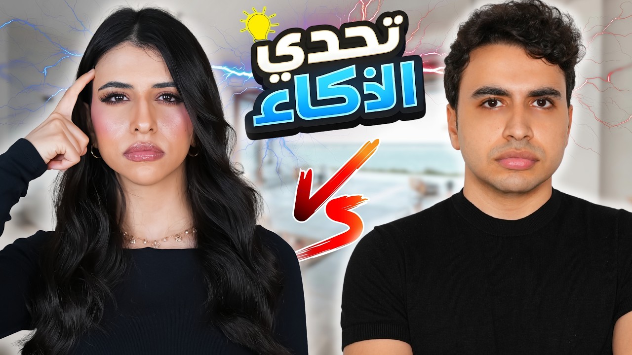 تحدي الذكاء مع اسراء 🧠 | العقاب صدمة !😱