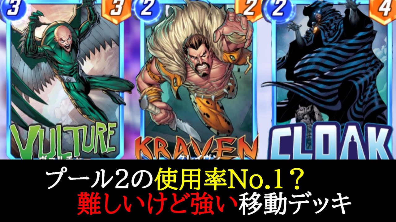 【マーベルスナップ】プール２で猛威を振るう移動デッキの紹介！計算は難しいけど、、はまった時の爽快感は全デッキ中ナンバーワン！！【MARVEL SNAP】