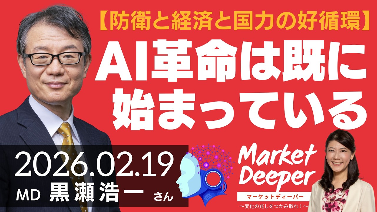 【防衛と経済と国力の好循環】AI革命は既に始まっている（黒瀬浩一さん） [マーケットディーパー]