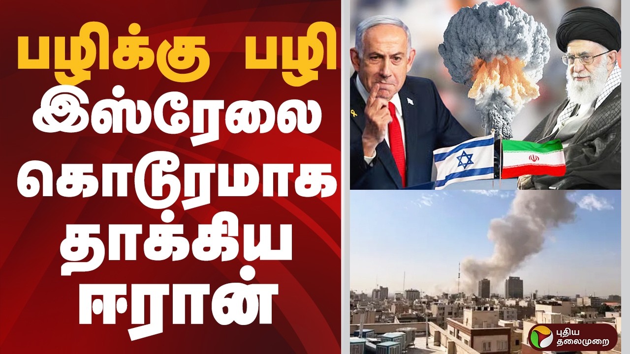 பழிக்கு பழி..  இஸ்ரேலை கொடூரமாக தாக்கிய ஈரான்.. #AliKhamenei  #IranIsrael