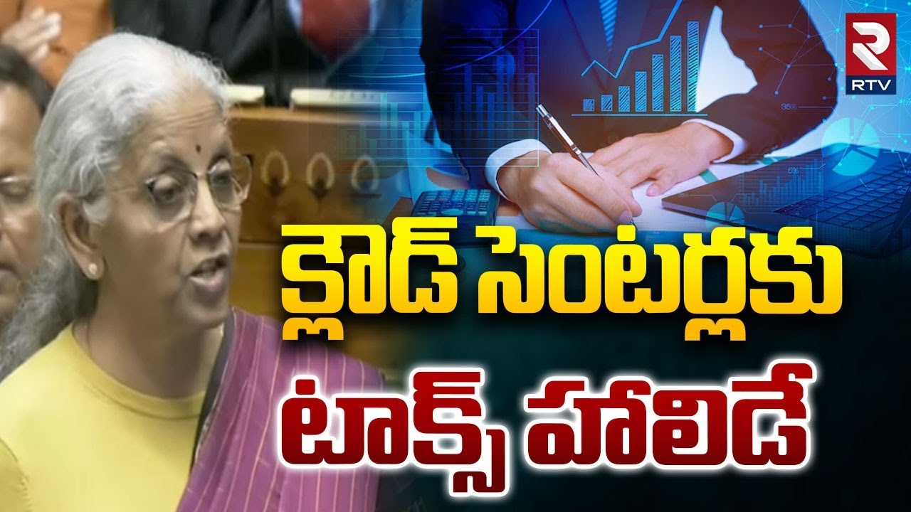 క్లౌడ్ సెంటర్లకు టాక్స్ హాలిడే | Nirmala Sitharaman Offers Tax Holiday Until 2047  | RTV