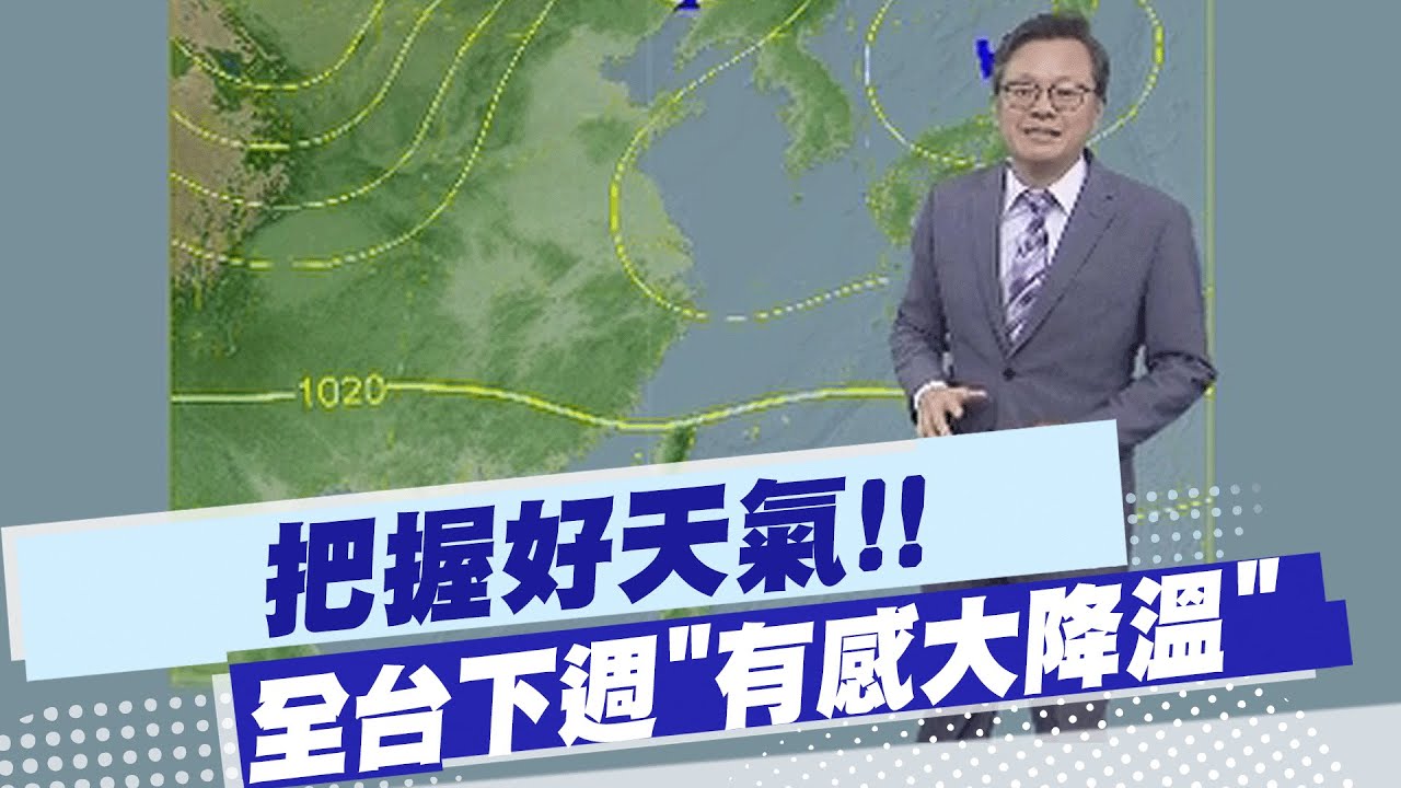 【戴立綱報氣象】把握好天氣!! 全台下週