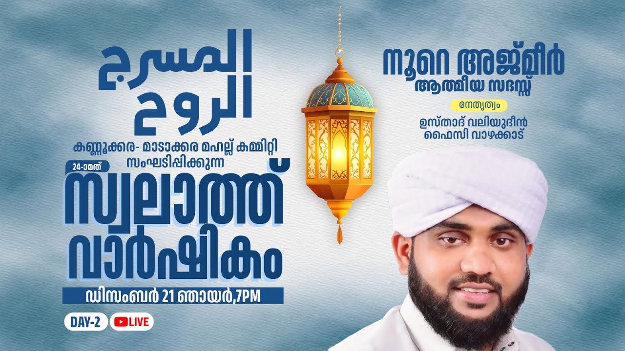 വടകര കണ്ണൂർകര നൂറേ അജ്മീർ ആത്മീയ മജ്‌ലിസ്|NOORE AJMEER |VALIYUDHEEN FAIZY VAZHAKKAD