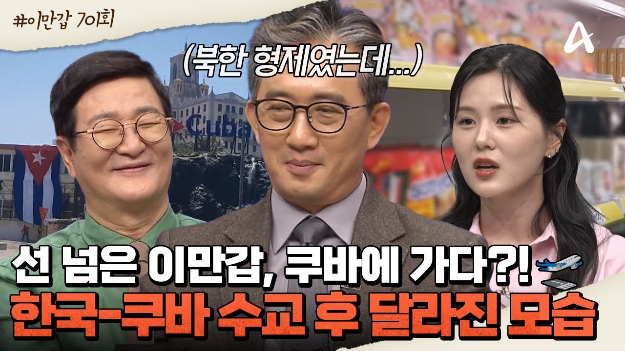[#클립배송] 선 넘은 이만갑, 쿠바에 가다?! 한국-쿠바 수교 후, 한국에 푹 빠진 쿠바 사람들 만나러 GO!🛫🍸 | 이제 만나러 갑니다 701회